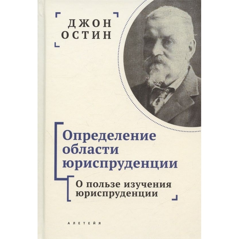 

Алетейя Определение области юриспруденции. О пользе изучения юриспруденции., Определение области юриспруденции. О пользе изучения юриспруденции. 2022 год, Остин Дж.