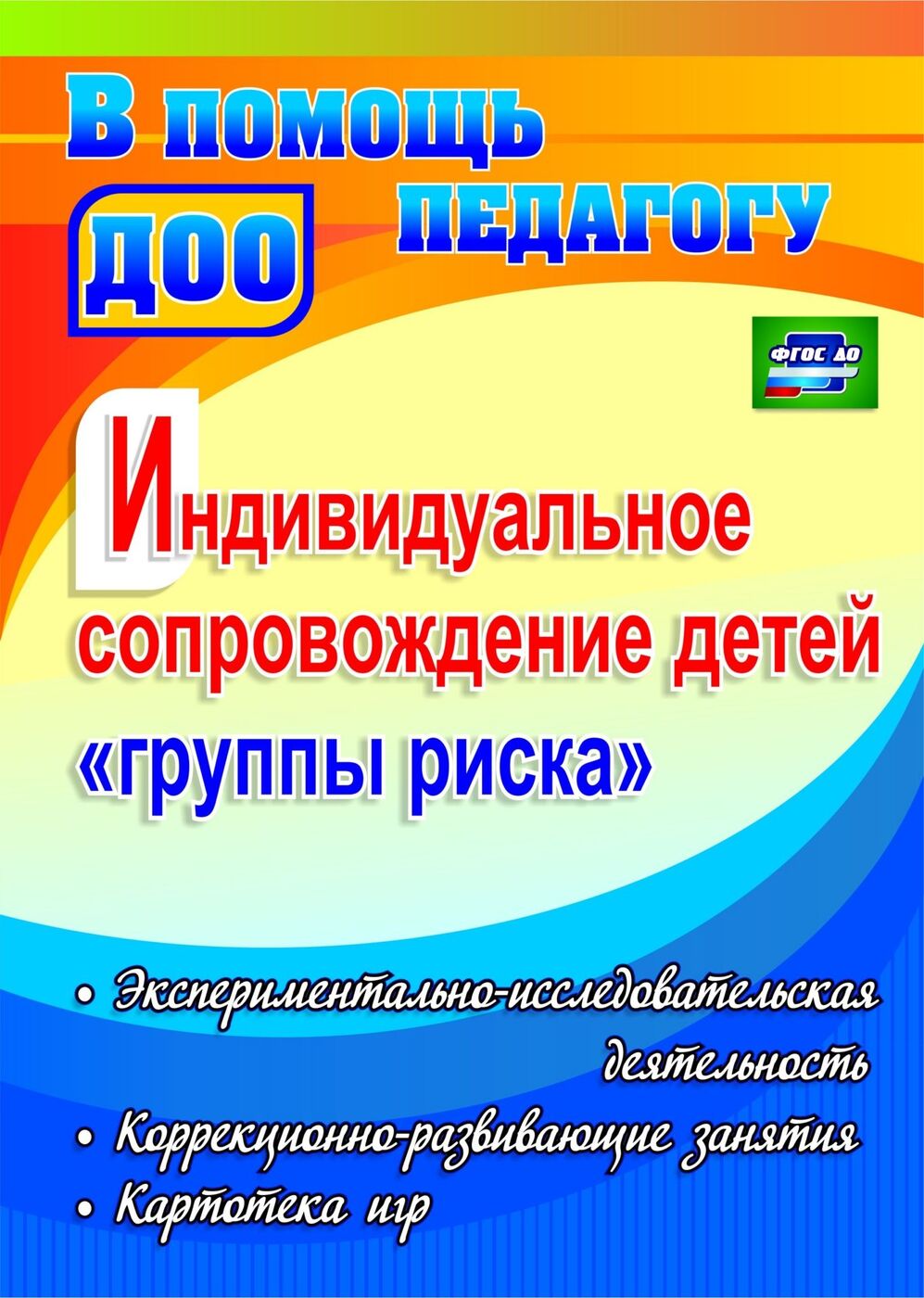 

Татарникова. Индивидуальное Сопровождение Детей Группы Риска. (Фгос До).