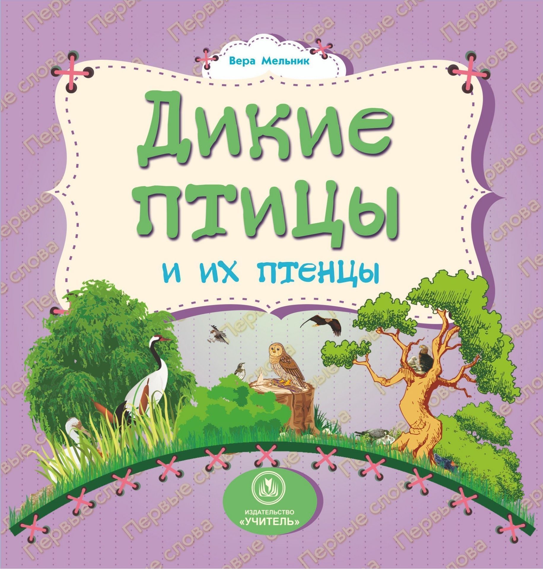 

Мельник, Дикие птицы и Их птенцы, литературно-Художественное Издание для Чтения Ро...