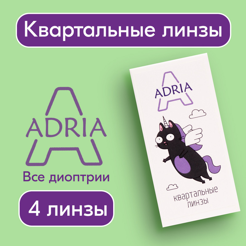 

Контактные линзы ADRIA A, квартальные, 4 линзы R 8,6 -6,00, A 4 линзы