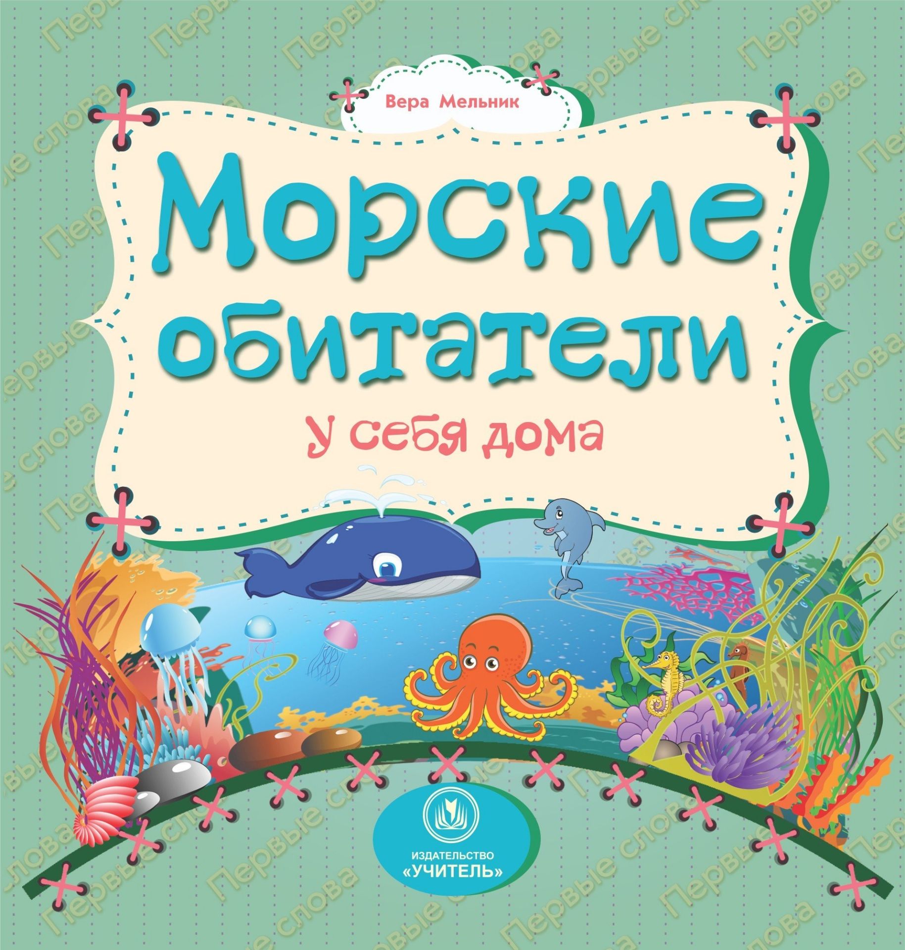 

Мельник, Морские Обитатели У Себя Дома: лит, -Художественное Издание для Чтения Ро...