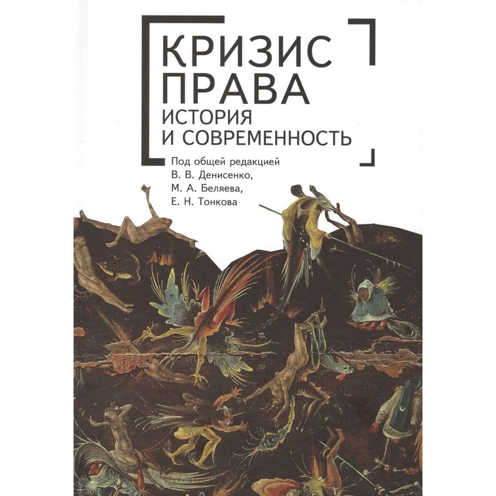 

Алетейя Кризис права история и современность. Монография., Кризис права история и современность. Монография. 2018 год, Денисенко, Беляева