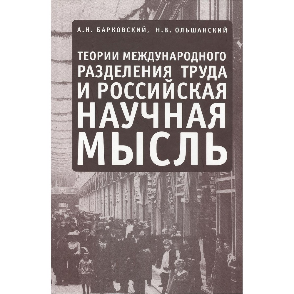 

Алетейя Теории международного разделения труда и российская научная мысль., Теории международного разделения труда и российская научная мысль. 2009 год, Барковский, Ольшанский