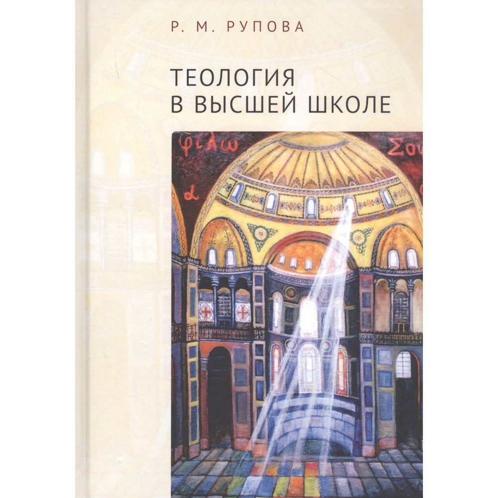 

Алетейя Теология в высшей школе., Теология в высшей школе. 2020 год, Рупова Р.
