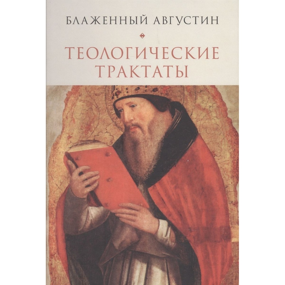 

Алетейя Теологические трактаты., Теологические трактаты. 2022 год, Августин Блаженный