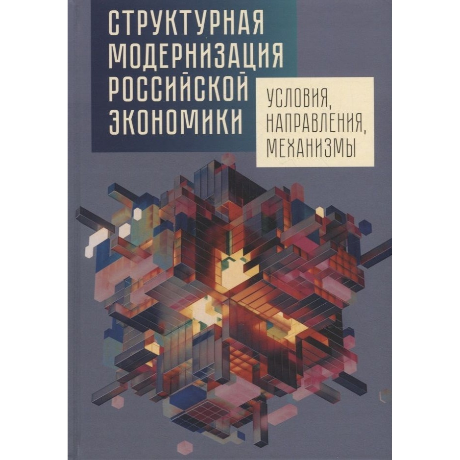 

Структурная модернизация российской экономики. Условия, направления, механизмы, Структурная модернизация российской экономики. Условия, направления, механизмы. 2022 год