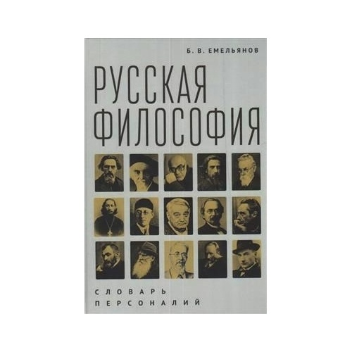 

Алетейя Русская философия. Словарь персоналий., Русская философия. Словарь персоналий. 2021 год, Емельянов Б.