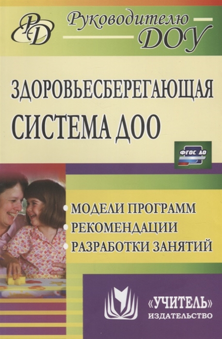 

Павлова, Здоровьесберегающая Система Доо, Модели программ.Рекомендаци и Разработки Заня...