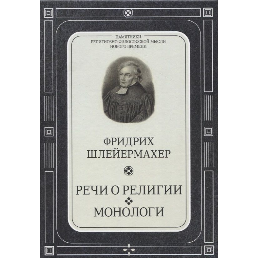 

Алетейя Речи о религии. Монологи., Речи о религии. Монологи. 2022 год, Шлейермахер Фр.