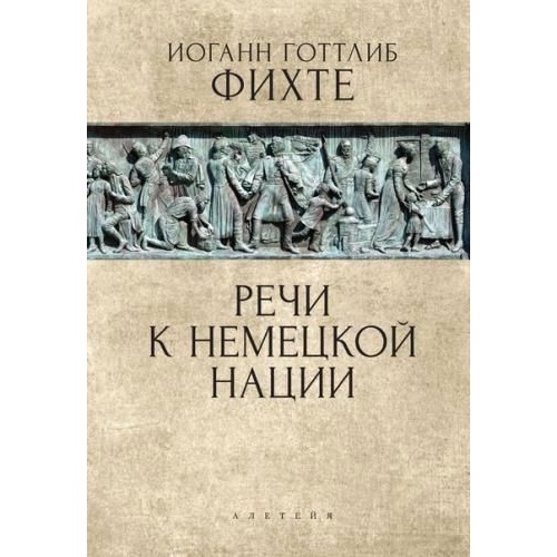 

Алетейя Речи к немецкой нации., Речи к немецкой нации. 2020 год, Фихте И.