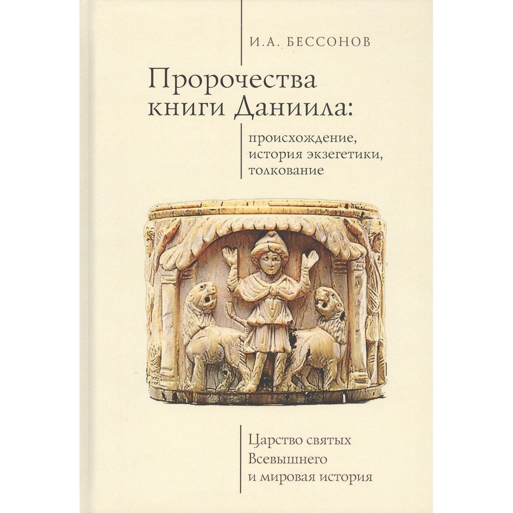 Толкование царств. Пророчества книги Даниила. Книга пророчеств. Пророчества из книги Даниила. Книги толкования на книгу Даниила.