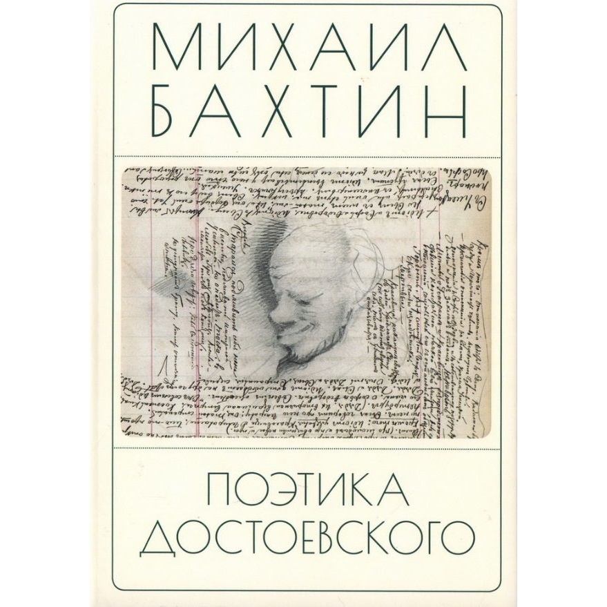 

Алетейя Поэтика Достоевского., Поэтика Достоевского. 2023 год, Бахтин М.