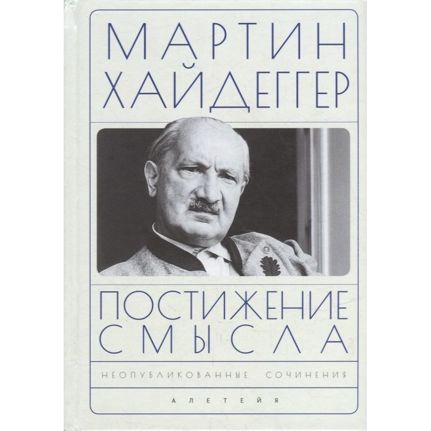 

Алетейя Постижение смысла., Постижение смысла. 2022 год, Хайдеггер М.