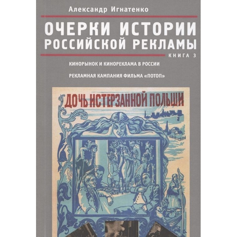Книга Алетейя Очерки российской рекламы. Книга 3.