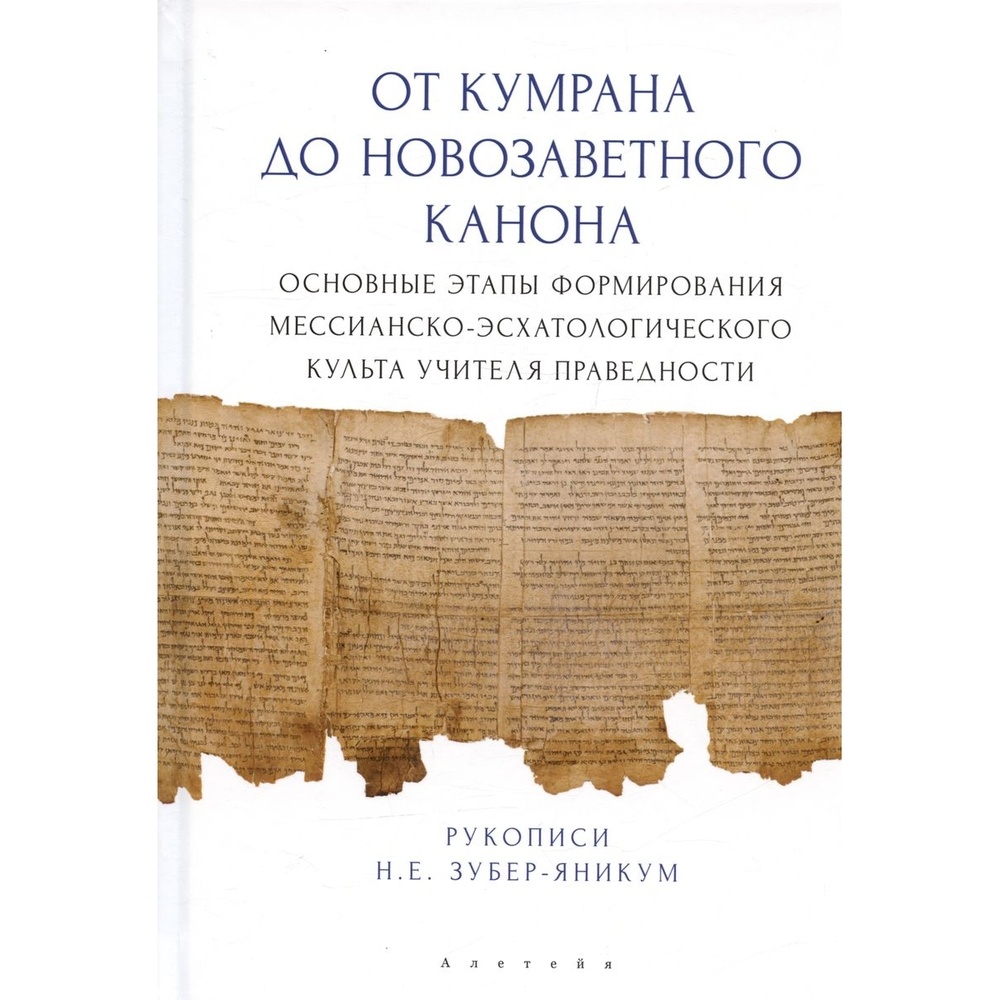 Книга Алетейя От Кумрана до Новозаветного канона. Основные этапы формирования мессианско…