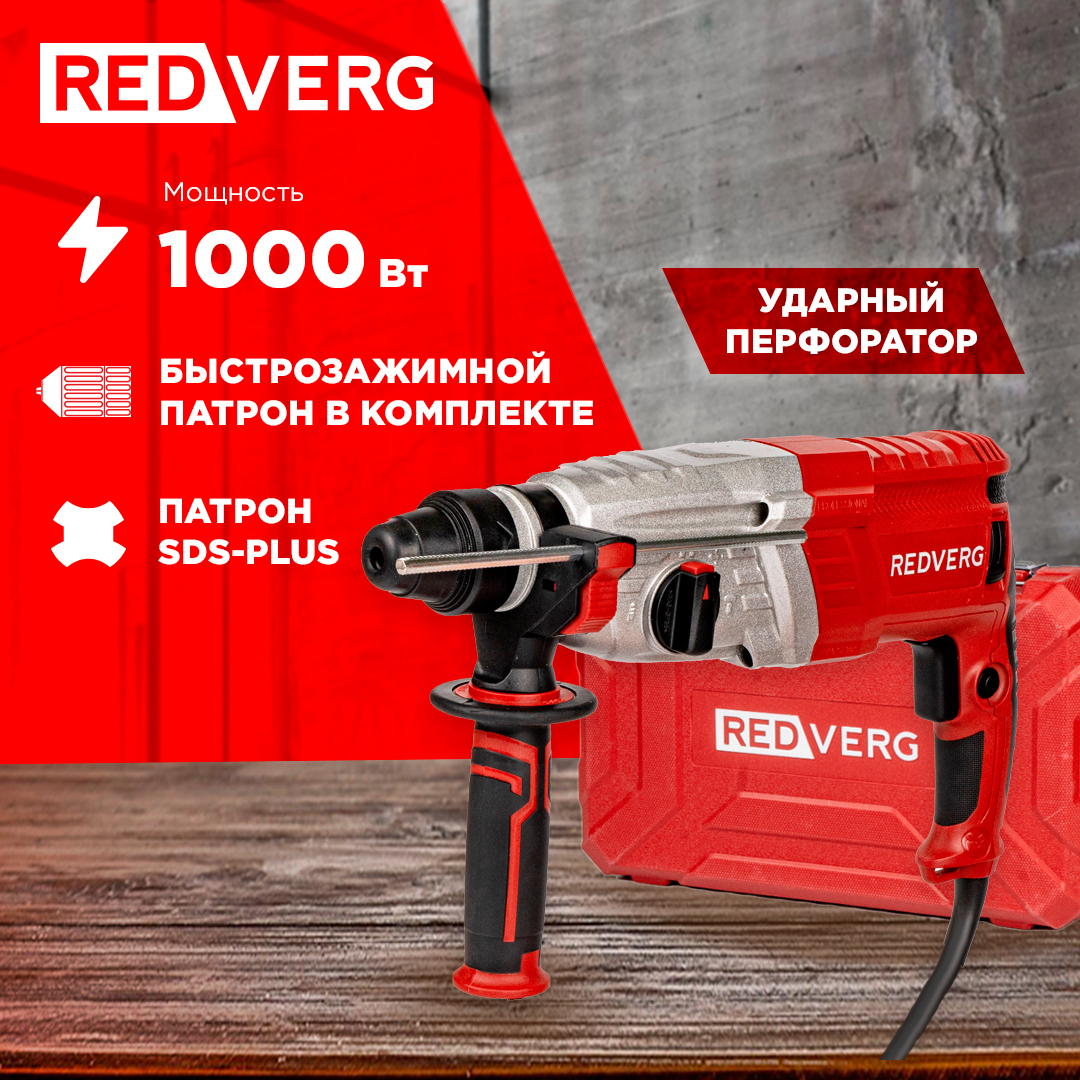 Перфоратор REDVERG RD-RH1100A