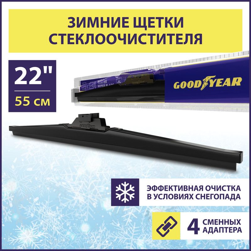 Щетка стеклоочистителя зимняя WINTER 550 мм (4 переходника) GOODYEAR GY004022 100027649127