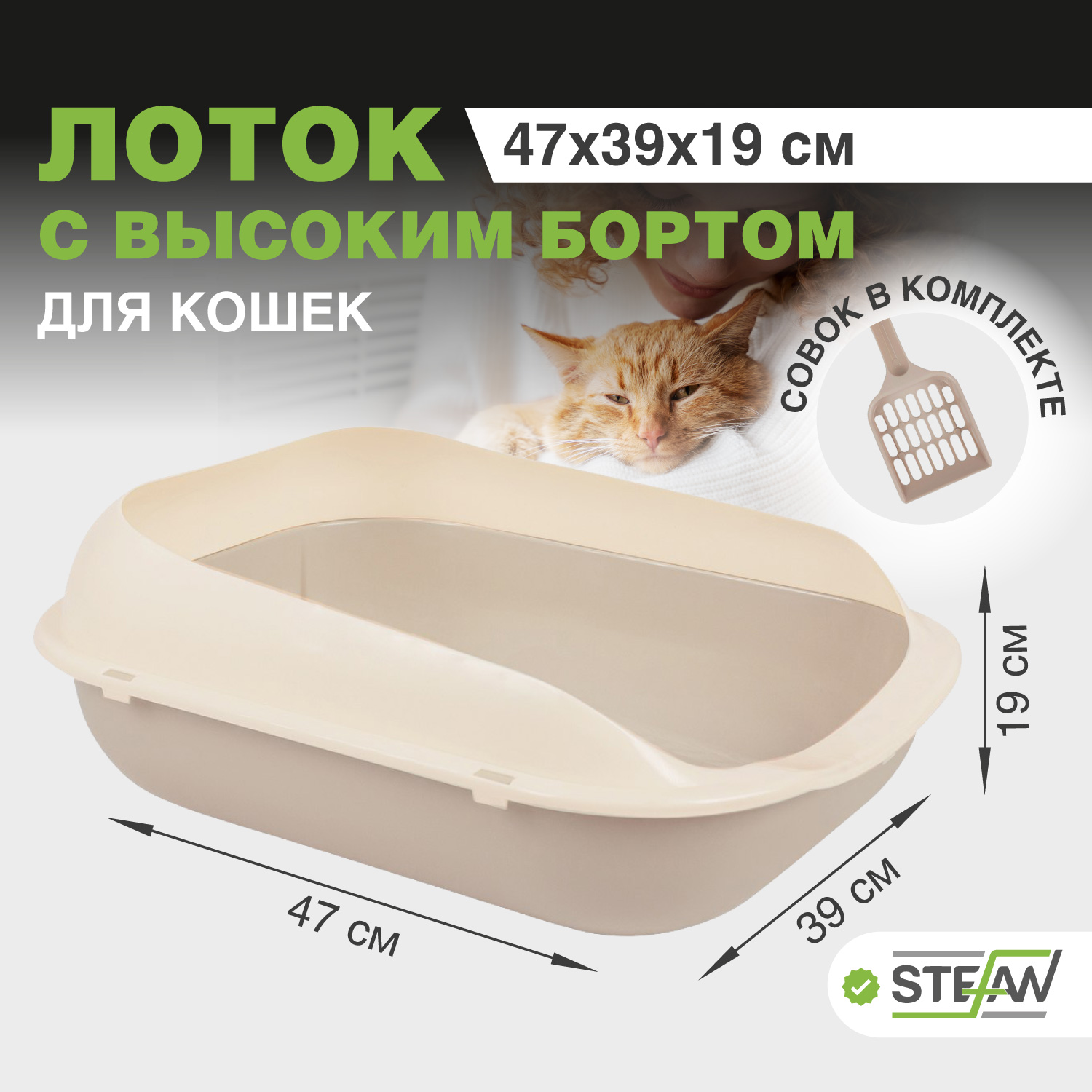 

Лоток туалет для кошек с высоким бортом STEFAN, средний (M) 47х39х19, бежевый, STEFAN с совком и высоким бортом