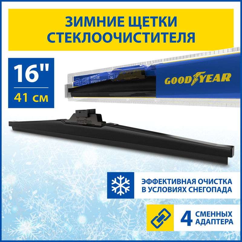 

Щетка стеклоочистителя зимняя WINTER 410 мм (4 переходника) GOODYEAR gy004016