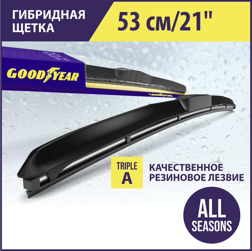 

Щетка стеклоочистителя гибридная HYBRID 530 мм (всесезонная) GOODYEAR gy000521