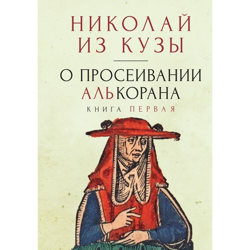 

Алетейя О просеивании Алькорана. Книга 1., О просеивании Алькорана. Книга 1. 2023 год, Николай из Кузы