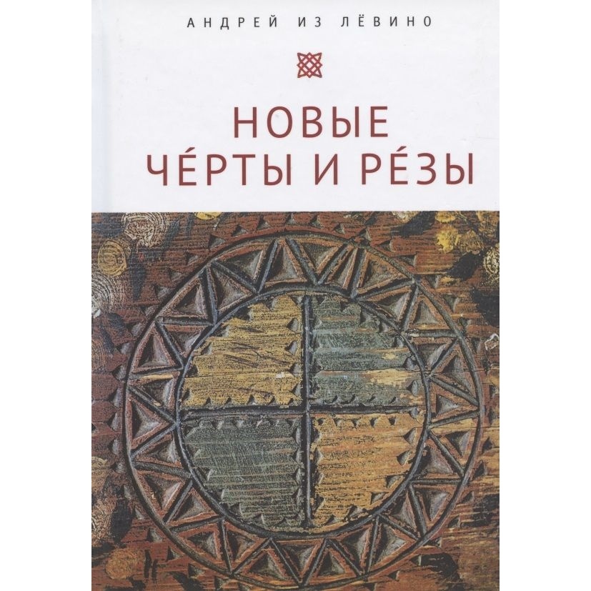 

Алетейя Новые Черты и Резы., Новые Черты и Резы. 2020 год, Павленко А.