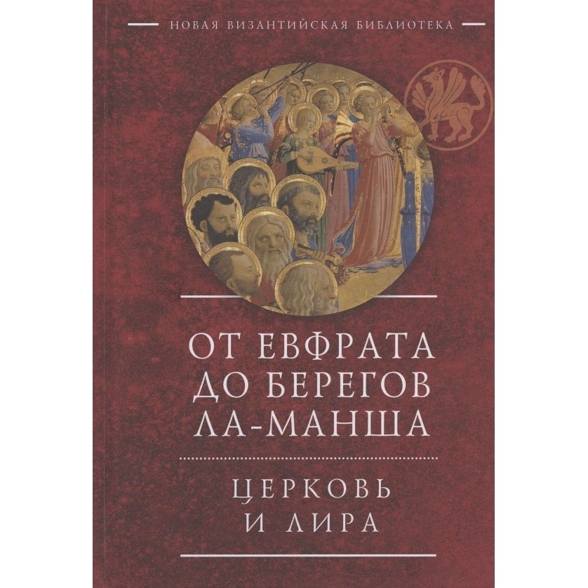 

Алетейя От Евфрата до берегов Ла-Манша. Церковь и Лира., От Евфрата до берегов Ла-Манша. Церковь и Лира. 2020 год