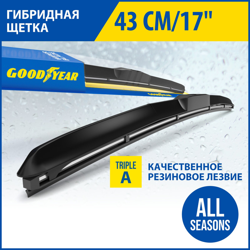 

Щетка стеклоочистителя гибридная HYBRID 430 мм (всесезонная) GOODYEAR gy000517