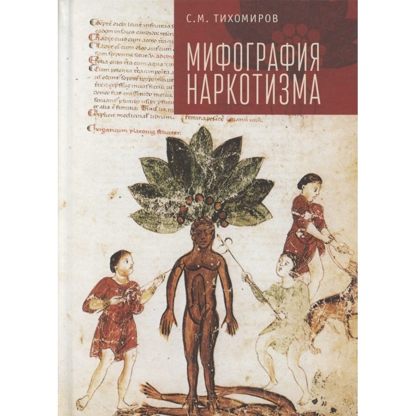 

Алетейя Мифография наркотизма., Мифография наркотизма. 2021 год, Тихомиров С.