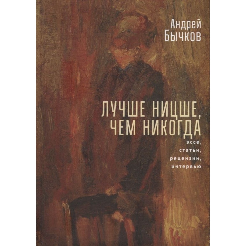 

Алетейя Лучше Ницше, чем никогда. Эссе, статьи, рецензии, интервью., Лучше Ницше, чем никогда. Эссе, статьи, рецензии, интервью. 2022 год, Бычков А.