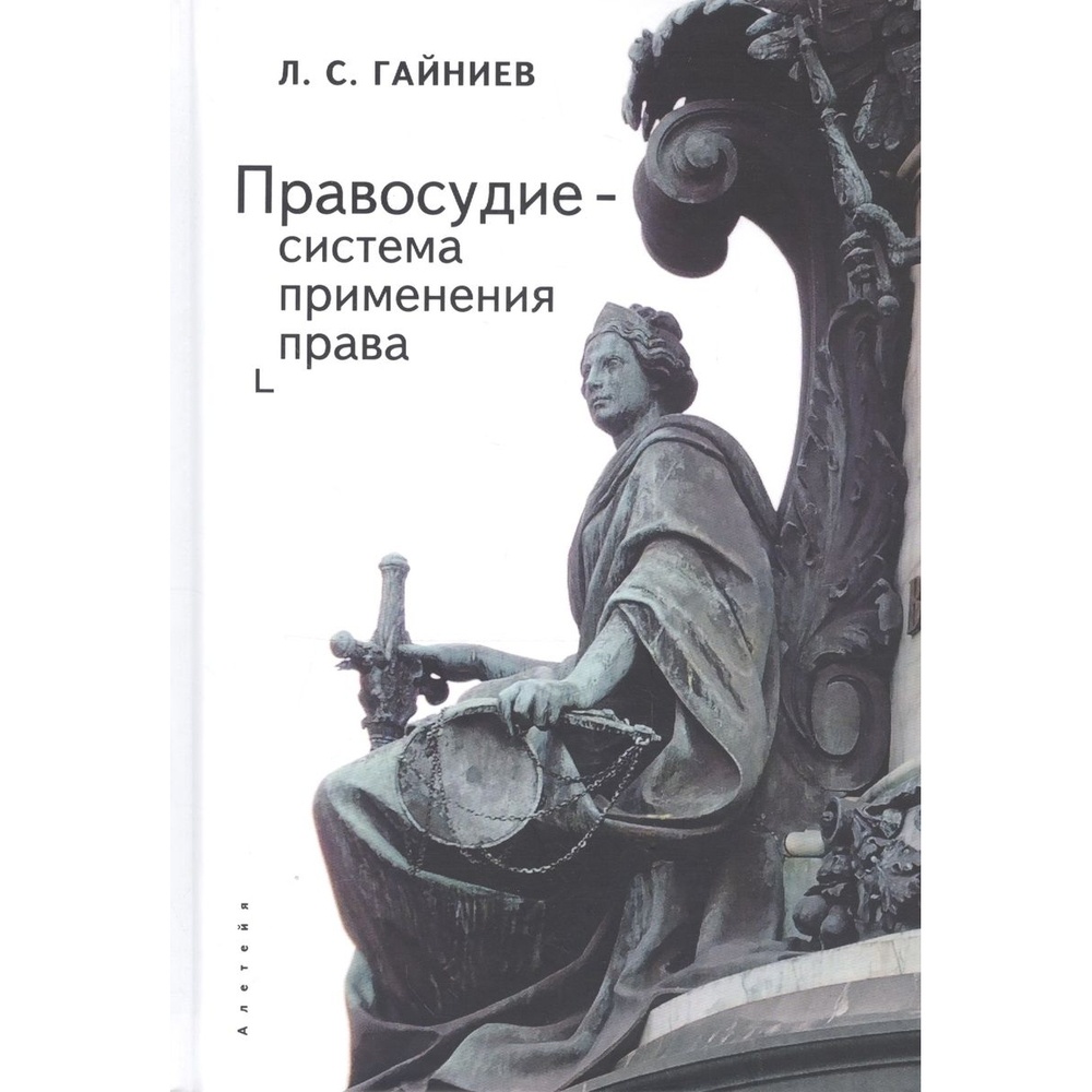 

Алетейя Правосудие - система применения права., Правосудие - система применения права. 2020 год, Гайниев Л.