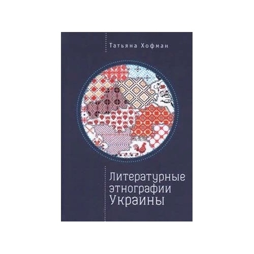 

Алетейя Литературные этнографии Украины., Литературные этнографии Украины. 2021 год, Хофман Т.
