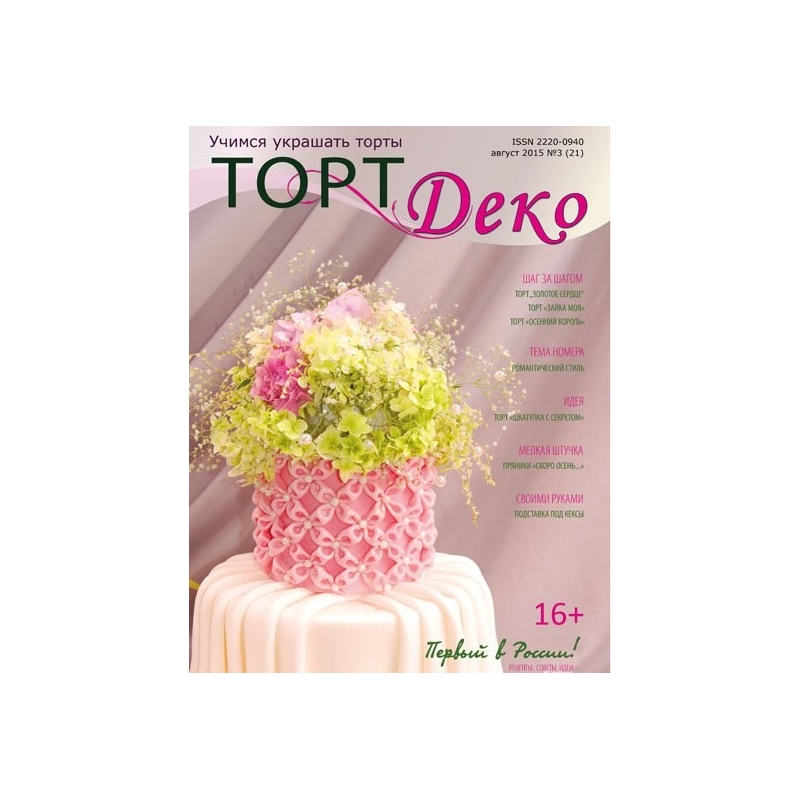 

Журнал Торт Деко август 2015 №3 (21)