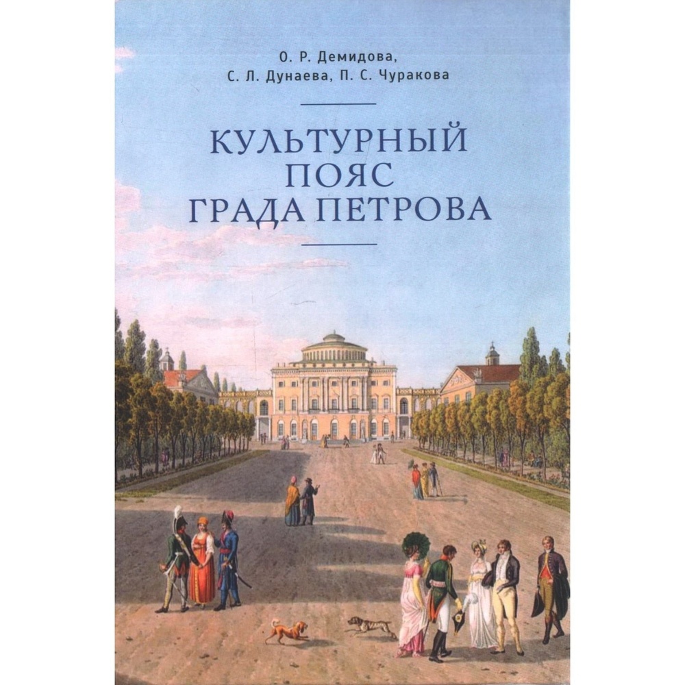 

Алетейя Культурный пояс града Петрова., Культурный пояс града Петрова. 2021 год, О. Демидова, С. Дунаева