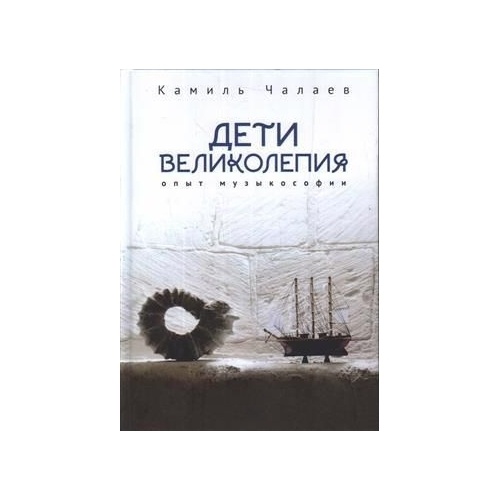 

Алетейя Дети великолепия. Опыт музыкософии., Дети великолепия. Опыт музыкософии. 2021 год, Чалаев К.