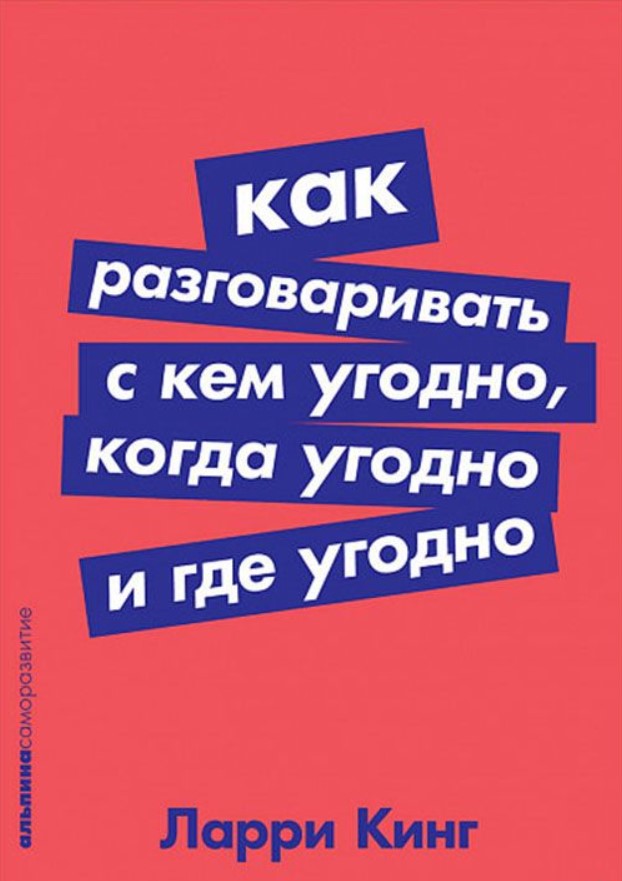 

Книга Как Разговаривать С кем Угодно, когда Угодно и Где Угодно