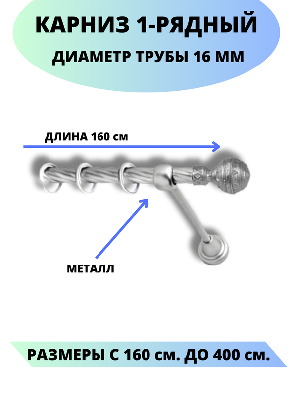 

Карниз металлический Lux Decor 1-рядный, витой, D-16 мм сатин, 1,6 м., Серый, Винтаж