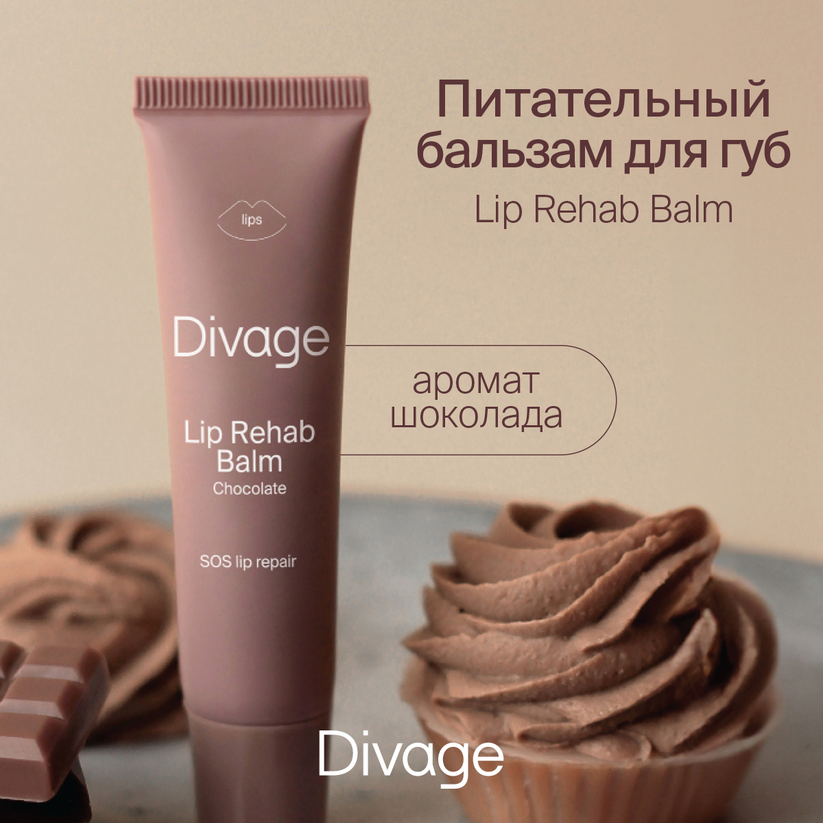 Бальзам для губ Divage Lip Rehab Balm Шоколад 12 мл