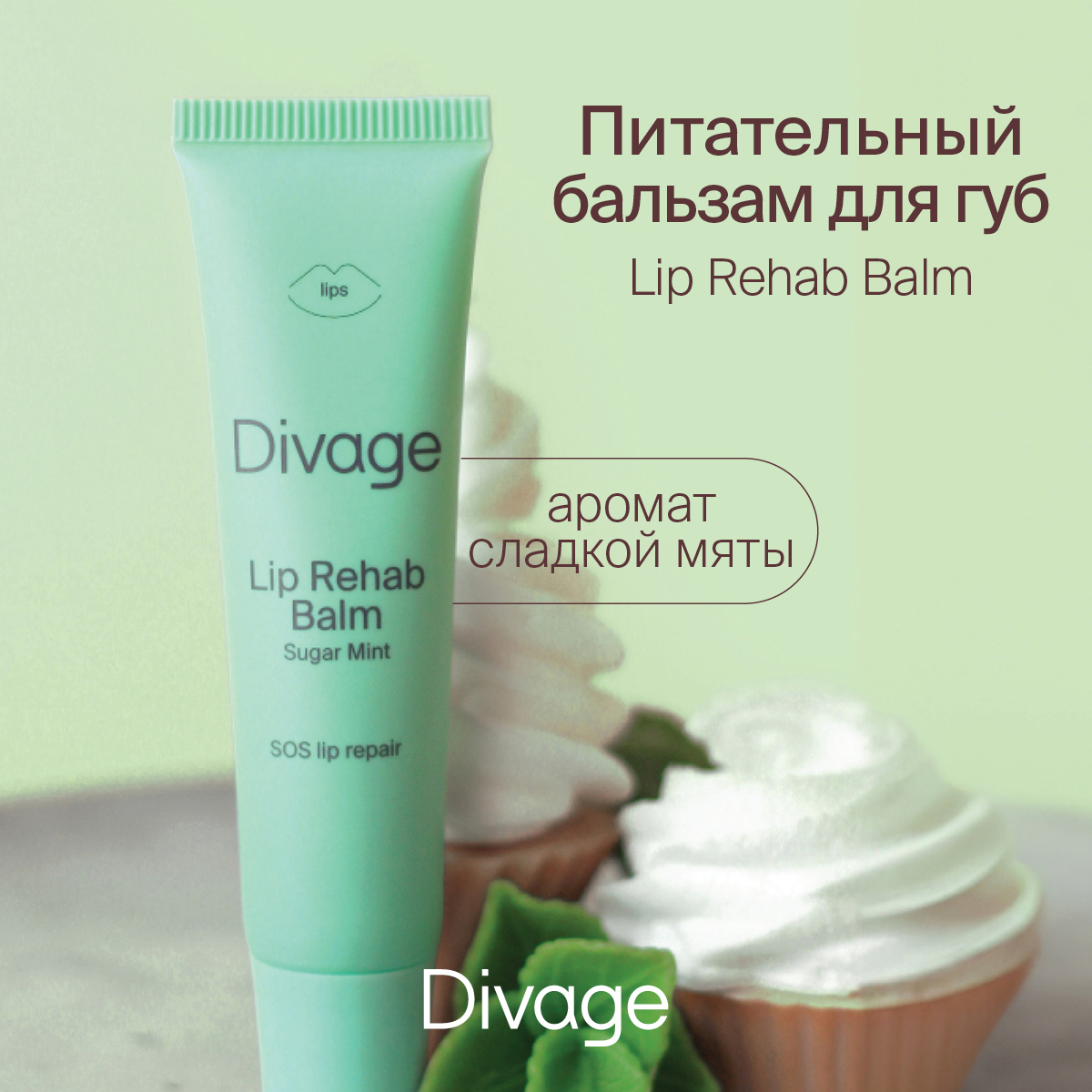 Бальзам для губ Divage Lip Rehab Balm Сладкая Мята 12 мл