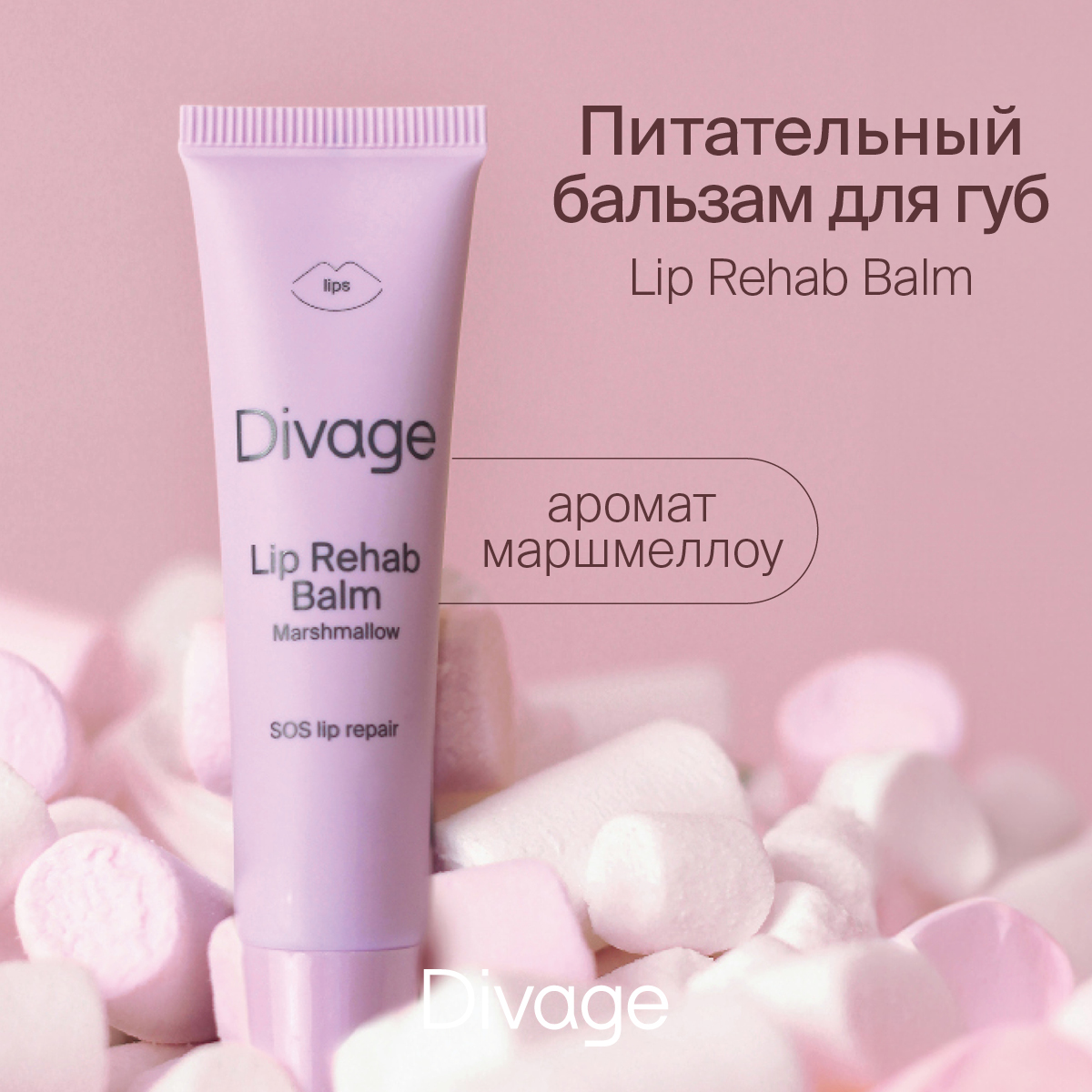 Бальзам для губ Divage Lip Rehab Balm Marshmallow 12 мл