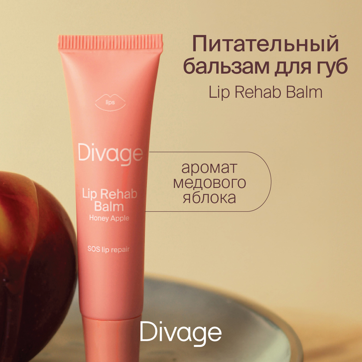 Бальзам для губ Divage Lip Rehab Balm Honey Apple 12 мл