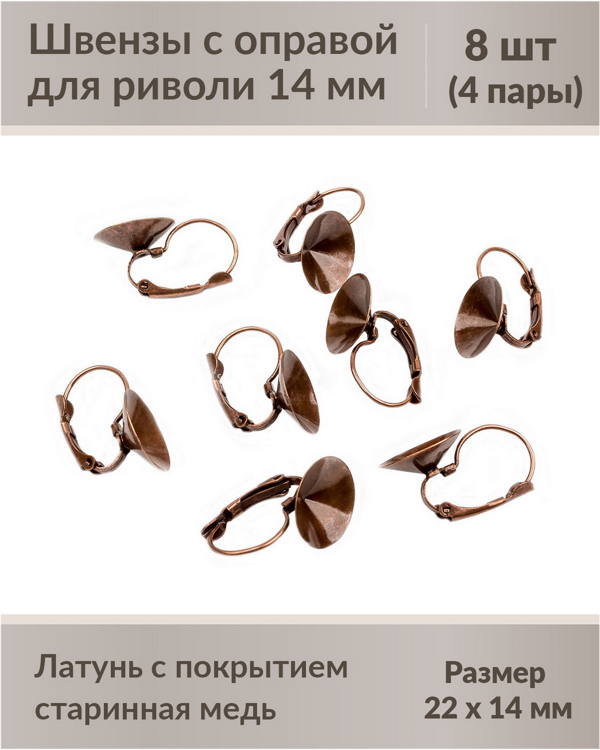 

Швензы с оправой Rivoli 14 мм старинная медь, 8 шт