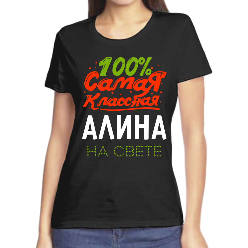 

Футболка женская черная 46 р-р 100% самая классная алина на свете, Черный, fzh_100_samaya_klassnaya_alina_na_svete
