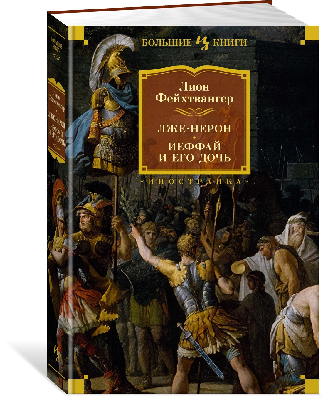 

Лже-Нерон Иеффай и его дочь