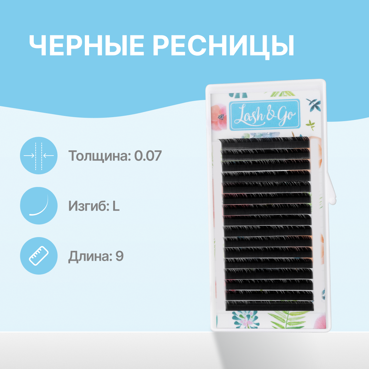 

Черные ресницы Lash&Go 0,07/L/9 mm new 16 линий, Черный