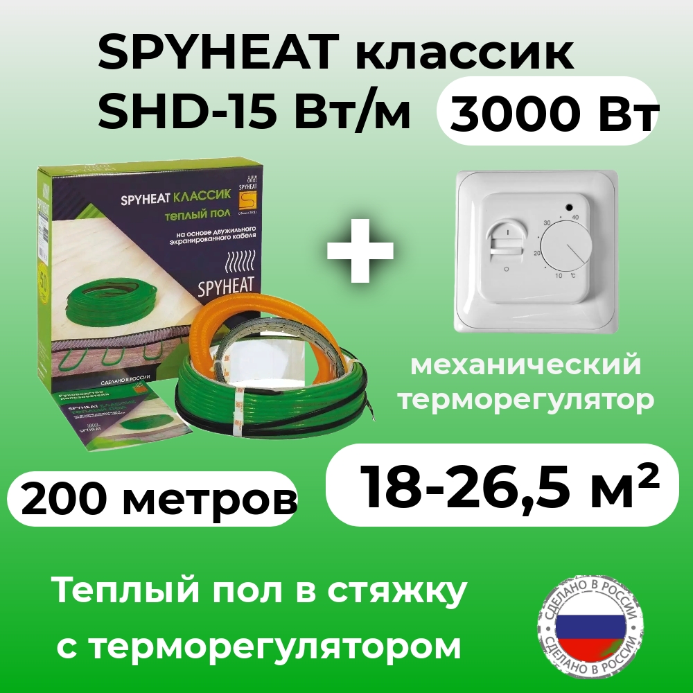 Теплый пол в стяжку с терморегулятором SpyHeat SHD-15-3000 18-26 м2 3000 Вт 200 метров 15570₽