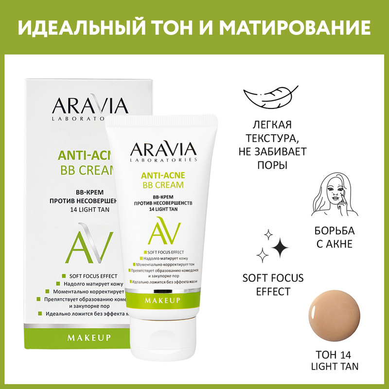 BB-крем против несовершенств 14 Light Tan Anti-Acne BB Cream, 50 мл