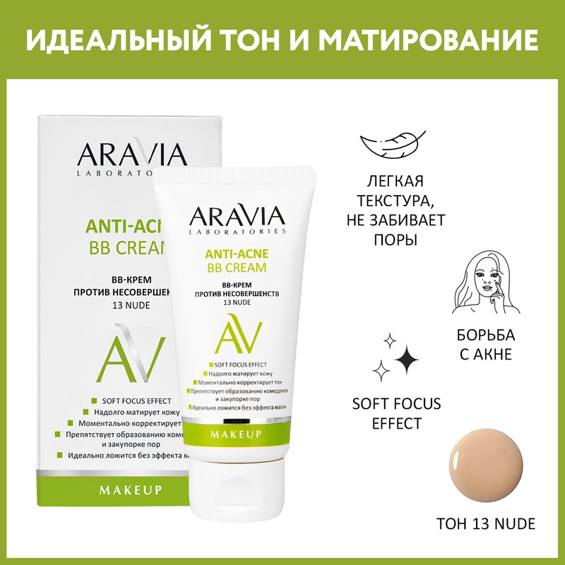 BB-крем против несовершенств 13 Nude Anti-Acne BB Cream, 50 мл