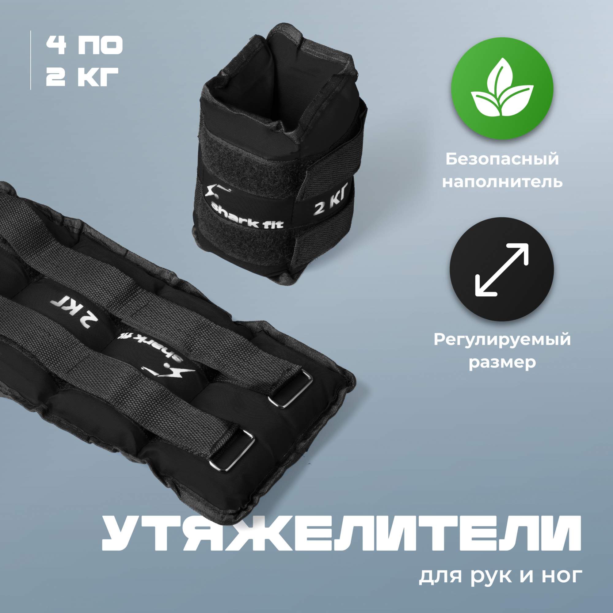 

Браслеты утяжелители для ног и рук Shark Fit, 4 шт по 2 кг, черные, Черный, 0049