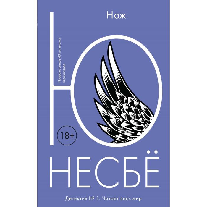 

Книга Нож. Несбё Ю